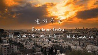 GT Lim 林義忠【境內平安】 Peace to our borders (官方歌詞版 Official Lyrics Video)