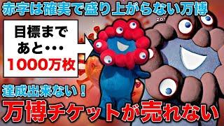 大阪万博は赤字確実。目標に1,000万枚以上チケット売り上げたらない！ジャーナリスト今井一さん・元博報堂作家本間龍さんと一月万冊