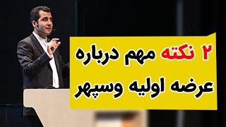 دو نکته مهم درباره عرضه اولیه وسپهر یک ---بخریم یا نه؟