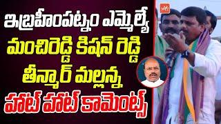 Teenamar Malllanna Hot Hot Comments On Ibrahimpatnam MLA Manchireddy Kishan Reddy | Revanth |YOYOTV