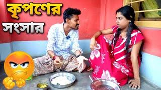 বাংলা নাটক কৃপণের সংসার  | Bangla Natok 2022 | Apurba Bhowmick Shorts |