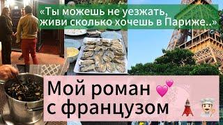 Мой роман с французским шеф поваром 🩵‍Жить в Париже?