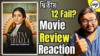 Patna Shuklla Review Reaction| দ্বিতীয় 12 fail ? | Raveena Tandon, Manav Vij | Arbaaz Khan |