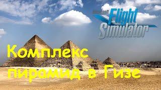Посадка около комплекса пирамид в Гизе. Египет. Microsoft Flight Simulator 2020