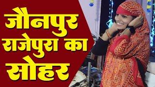 कजरी चौलर || जौनपुर केसों गाँव राजेपुरा का देशी सोहर Arti Raj Jakhmi 9794430351