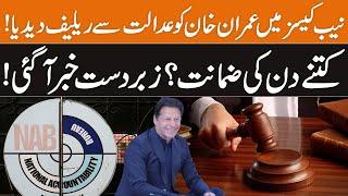 Court Granted Bail To Imran Khan In NAB Cases | LHC Big Decision | Breaking News | GNN