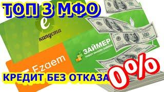 МИКРОЗАЙМЫ БЕЗ ОТКАЗА С 18 ЛЕТ БЕЗ ПРОЦЕНТОВ. ГДЕ ВЗЯТЬ ОНЛАЙН КРЕДИТ С ПЛОХОЙ КРЕДИТНОЙ ИСТОРИЕЙ.