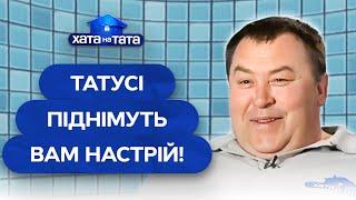 Самые смешные ситуации с веселыми папами – Хата на тата | ЛУЧШИЕ ВЫПУСКИ