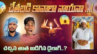 చేతబడి కావాలా నాయనా!  ️ // UNBEATABLECULTUREVIDEO/UNBEATABLECULTURE COMEDY/FUNNY/INFORMATION//