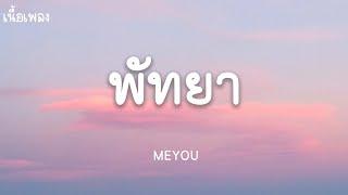 พัทยา -  MEYOU  (เนื้อเพลง)