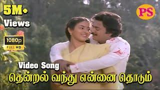 THENDRAL VANDHU ENNAI THODUM || தென்றல் வந்து என்னை தொடும் || Love Song || HD