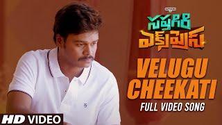 Velugu Cheekati Video Song | Sapthagiri Express | Sapthagiri, Roshini Prakash | Bulganin