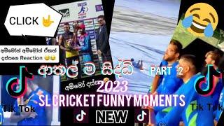 ක්‍රිකට්වල ආතල් ම සිද්ධි 12ක්| Part 2 | Cricket Funny Moments Trending Collection#tiktok#funny