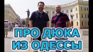 Одесса 2019: Антон Лирник про Дюка де Ришелье с Александром Новицким.