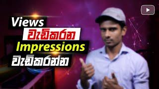 How to Increase Impressions on YouTube: YouTube Impressions: Click Through Rate | Sinhala Sri Lanka