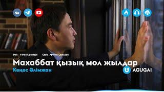 Кеңес Әлімжан - Махаббат қызық мол жылдар