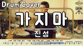 [가지마]진성-드럼(연주,악보,드럼커버,Drum Cover,듣기);AbcDRUM