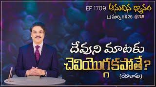 #LIVE #1709 (11 MAR 2025) అనుదిన ధ్యానం | దేవుని మాటకు చెవి యొగ్గకపోతే | DrJayapaul