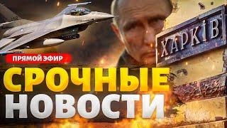 Харьков врезал Путину по щам. F-16 отжигают: ВСУ рвутся вперед. Позор в Пекине / Наше время LIVE