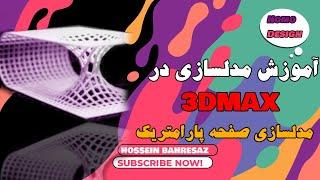 آموزش مدلسازی صفحه پارامتریک در   تری دی مکس  autodesk 3sdmax modeling parametric design