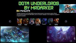 Рыцари неодолимы, как бы их не ломали! Dota Underlords by MrDarker!