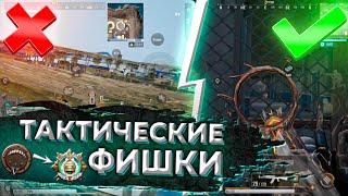 ЛУЧШИЕ ФИШКИ И ТАКТИЧЕСКИЕ ХИТРОСТИ PUBG NEW STATE.ПЕРВОЕ ЛИЦО ЛУЧШЕ?