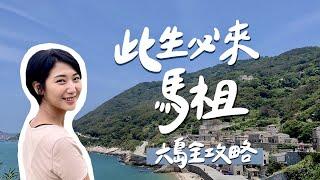 【台灣跳島 #4 馬祖】四鄉六島全攻略！東引、東莒、西莒、大坵、北竿、南竿，哪個島最好玩？馬祖不只有藍眼淚啊啊啊！｜台灣離島旅遊 馬祖自由行｜林宣 Xuan Lin