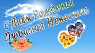 С днем рождения невестка