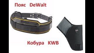 Что купил. Инструментальный Монтажный Пояс DeWalt и Кобура для шуруповёрта KWB  ( Часть 1 )