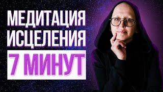 Медитация Исцеление / Слушайте Каждый День Утром и Вечером и Вы Удивитесь