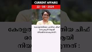 കേരളത്തിലെ പുതിയ ചീഫ് സെക്രട്ടറിയായി നിയമതയാകുന്നത് ? #psc