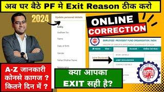  PF me exit reason ko sahi karne ka tarika | How to correct Exite Reason in pf account | #epfo