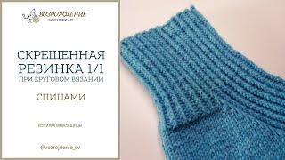 Резинка 1/1 скрещенными петлями (спицы)