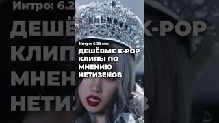 Дешёвые к-поп клипы по мнению нетизенов #рекомендации #blackpink #gidle #jyp #kpop #korea #itzy