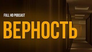 podcast: Верность (2019) - #рекомендую смотреть, онлайн обзор фильма