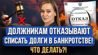 Что делать, если вам отказали в банкротстве? Все причины и последствия отказа в списании всех долгов