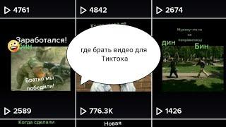 Где найти видео для тик-тока?