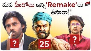 12 Tollywood Heros With Most Number Of Remakes | Telugu Movies | Tollywood |  Movie Matters