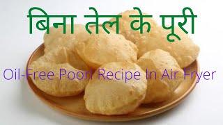 100% बिना तेल के पूरी Air Fryer Puri recipe/ Puri Traditional Vs Air Fryer/How to make Zero Oil Puri