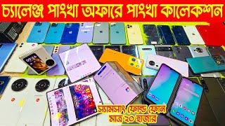 Used phone price in Bangladesh 2024used Samsung mobile priceused Google pixelSony mobile price