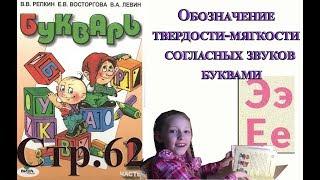 Букварь Репкина 1 класс. Буквы Э  Е . Стр.62 учебник "Школа России"