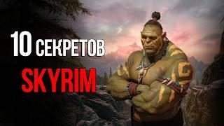 10 Секретов и Интересных Моментов TES V: Skyrim