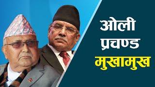 ओलीको प्रचण्डलाई जवाफ ः मैले १७ हजार मान्छे मारेको छैन् । Kp Oli