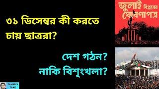 কী হতে যাচ্ছে ৩১ ডিসেম্বর? Zahed's Take । জাহেদ উর রহমান । Zahed Ur Rahman