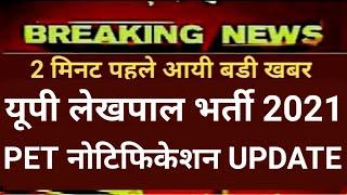 UP Lekhpal vacancy 2021,lekhpal bharti 2021 latest update today,lekhpal bharti latest news today