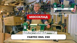 Токарный станок FABTEC DML 250