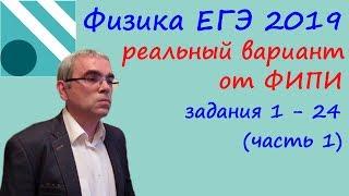 Физика ЕГЭ 2019 Реальный вариант досрочного экзамена с сайта ФИПИ, разбор заданий 1 - 24 (часть 1)