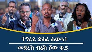 "ትግራይ ሕዚ ኸ ናበይ? ቁልፊ ፍታሕ ቅልውላው ፓለቲካ ትግራይ እንታይ 'ዩ?" ተረርቲ ሓሳባት ተበገስሉ መድረኽ ብራኸ _ሾው _ቁ_5