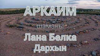 Аркаим. Шаманы Лана Белка и Дархын