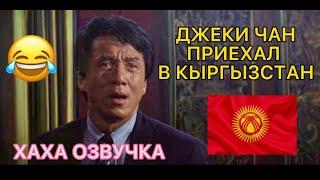 ДЖЕКИ ЧАН В КЫРГЫЗСТАНЕ (ХАХА ПЕРЕОЗВУЧКА )